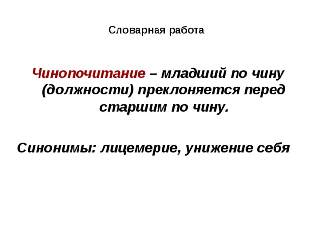 Чинопочитание. Лицемерие синоним. Чинопочитание синоним. Синоним к слову лицемерие. Чинопочитание синонимы к слову.