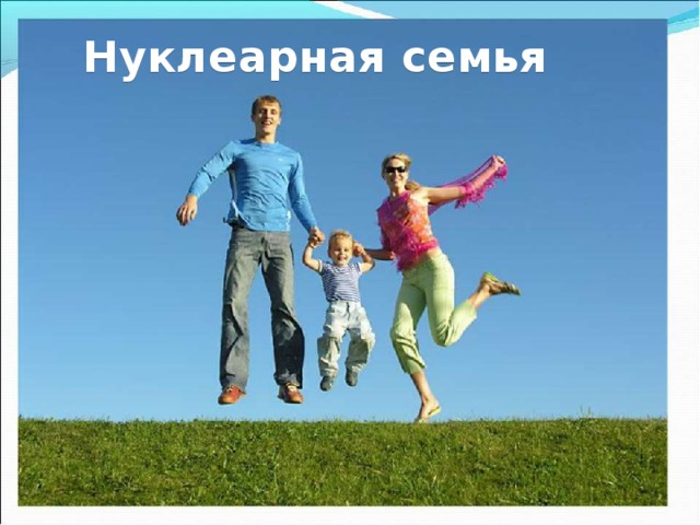 Нуклеарная семья 
