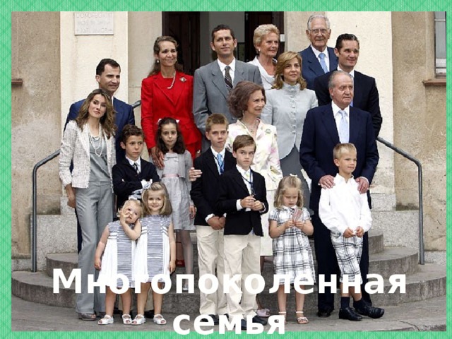 Многопоколенная семья Многопоколенная семья 