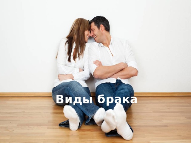 Виды брака 