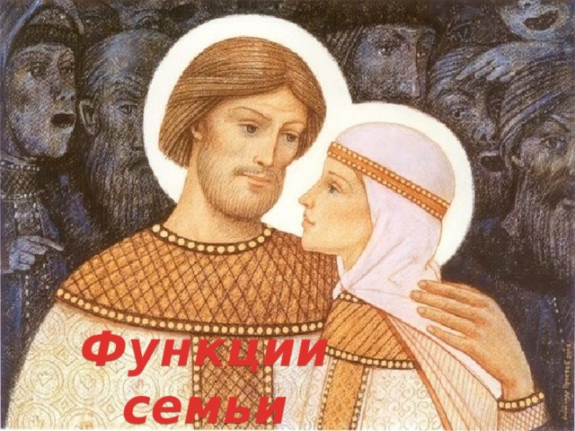  Функции семьи   