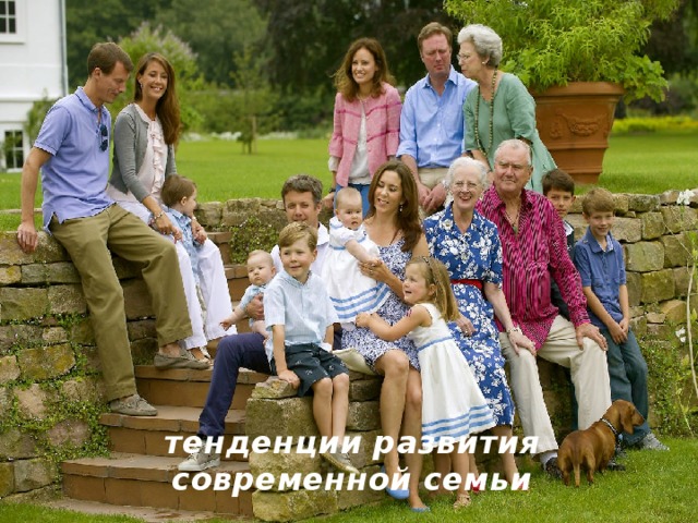 тенденции развития современной семьи 