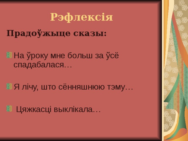 Складзіце бяззлучнікавыя складаныя сказы на тэму свет маих захапленняу па наступных схемах