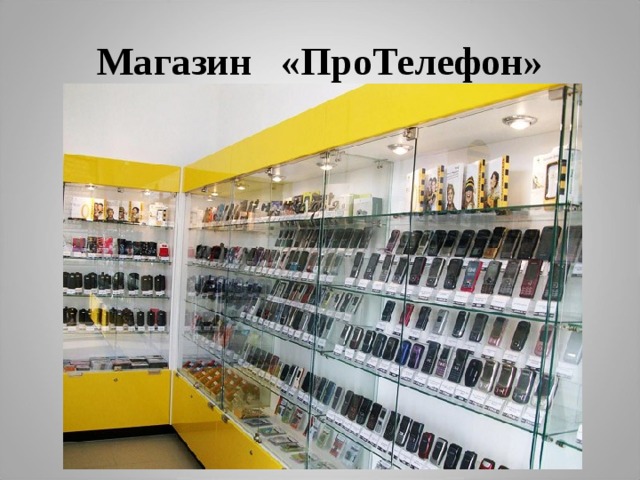 Магазин «ПроТелефон»