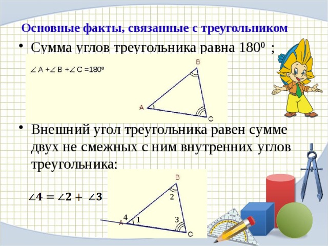 Основные факты, связанные с треугольником Сумма углов треугольника равна 180 0 ; Внешний угол треугольника равен сумме двух не смежных с ним внутренних углов треугольника; 2 4 1 3 