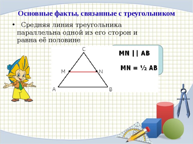 Основные факты, связанные с треугольником  Средняя линия треугольника параллельна одной из его сторон и равна её половине 
