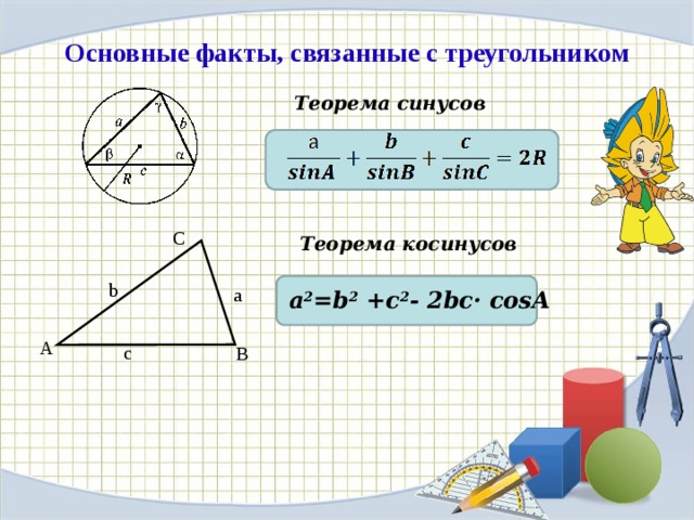 Основные факты, связанные с треугольником Теорема синусов C Теорема косинусов b a a 2 =b 2 +c 2 - 2bc· cosA A c B 