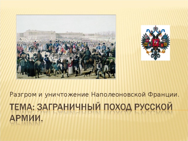 Разгром и уничтожение Наполеоновской Франции. 