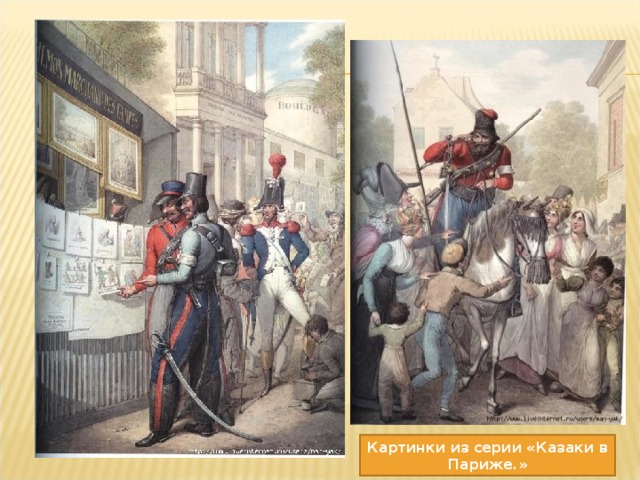 Картинки из серии «Казаки в Париже.» 