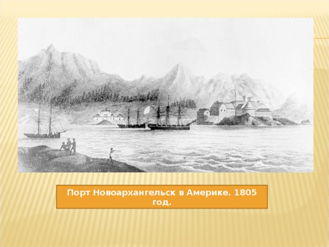 Порт Новоархангельск в Америке. 1805 год. 