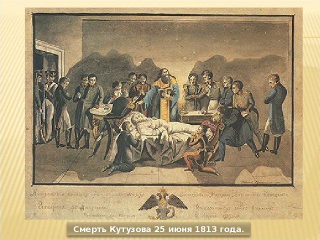 Смерть Кутузова 25 июня 1813 года. 