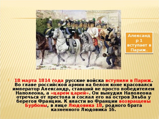 В каком году вступил. Вступление русской армии в Париж 1814. Александр 1 вступает в Париж. Вступление Александра 1 в Париж. Отечественная война 1814 взятие Парижа.