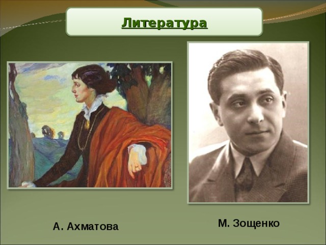Литература  М. Зощенко А. Ахматова 