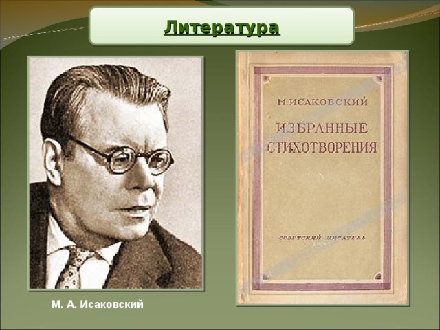 Литература М. А. Исаковский 