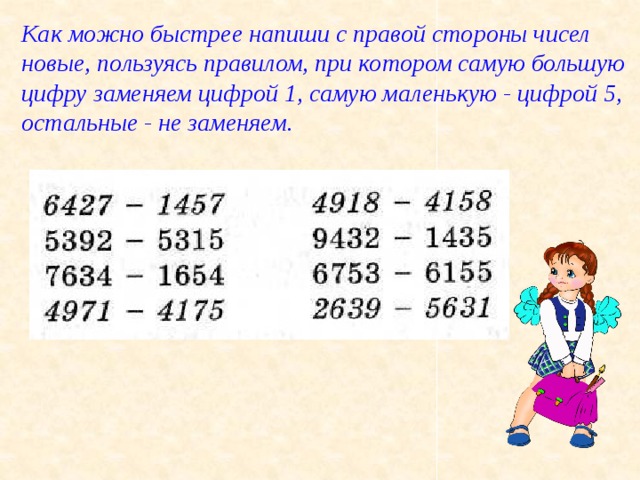 Замени цифрами 1 1. Как можно быстрее напиши с правой стороны чисел новые. Как можно быстрее. Как можно заменить цифрой. Как можно быстро написаться.