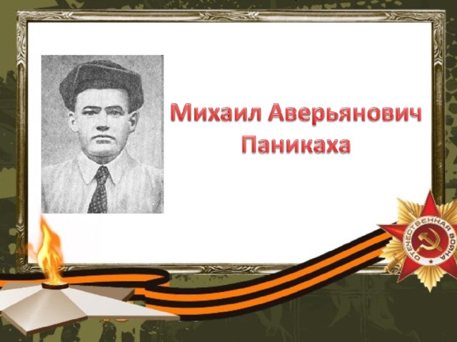 Михаил Паникаха, рядовой Тихоокеанского флота. 2 ноября 1942 года районе поселка завода «Красный Октябрь» позиции дивизии были атакованы фашистскими танками. Михаил Паникаха с двумя бутылками с зажигательной смеси ползком приблизился к атакующим танкам, но пулей одна бутылка была разбита, пламя охватило красноармейца. Объятый пламенем Михаил Паникаха с оставшейся бутылкой бросился на головной танк противника и лег сверху машинного отделения. Танк сгорел вместе с экипажем, а остальные машины отступили  