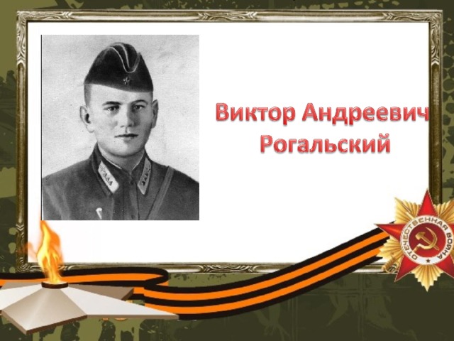 Виктор Андреевич Рогальский, младший сержант. 10 августа 1942 в группе штурмовиков прикрывал переправу через Дон. От прямого попадания зенитного снаряда его самолет загорелся, но охваченный огнем самолет продолжал штурмовать цель. Виктор Рогальский направил объятую пламенем машину на скопление бронетехники противника, уничтожив до десятка танков.  