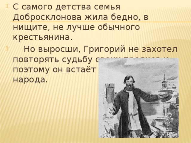 Авторское отношение к грише добросклонову. Характеристика добросклонова. Григорий кому на Руси жить хорошо. Детство Гриши добросклонова. Цель жизни Гриши добросклонова.