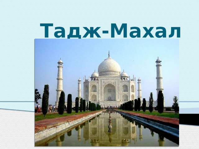 Тадж-Махал 