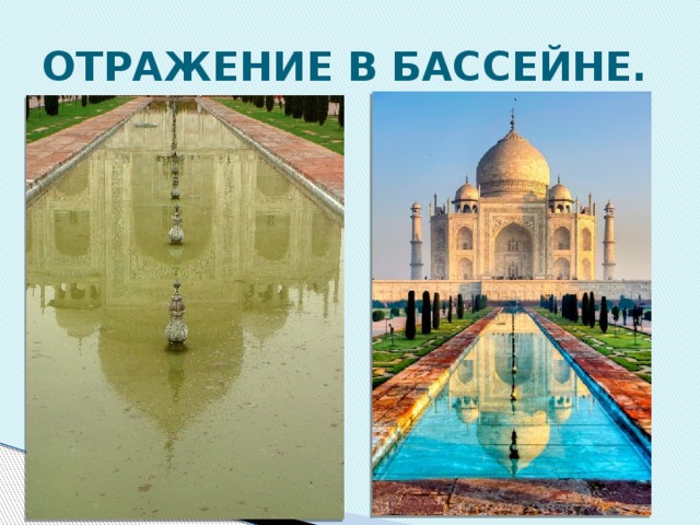 ОТРАЖЕНИЕ В БАССЕЙНЕ. 