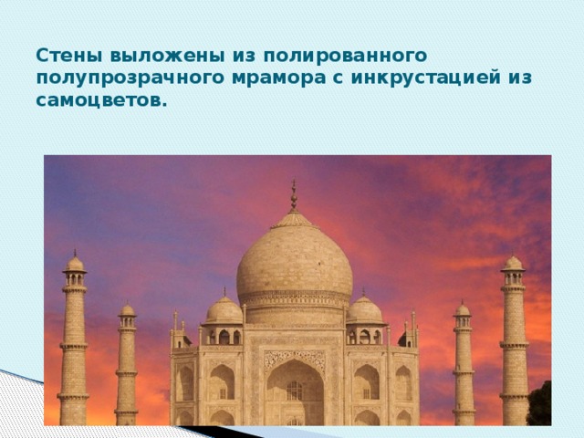Стены выложены из полированного полупрозрачного мрамора с инкрустацией из самоцветов. 