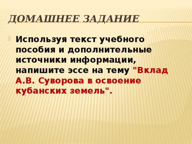 Домашнее задание Используя текст учебного пособия и дополнительные источники информации, напишите эссе на тему 