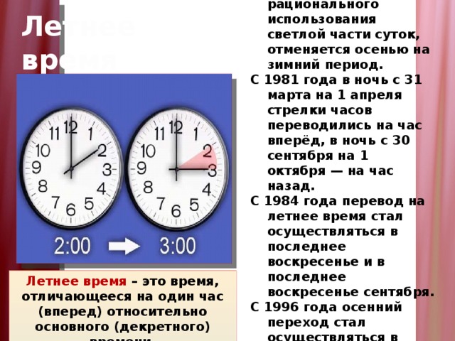 Когда переведут часы в сербии. Перевод на летнее время. Когда переводили часы на зимнее и летнее время. Зимнее летнее время определение. Перевод на зимнее время.