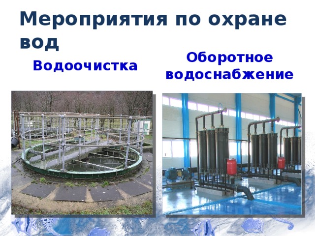 Мероприятия по охране вод Водоочистка Оборотное водоснабжение 