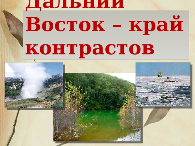 Дальний Восток – край контрастов 