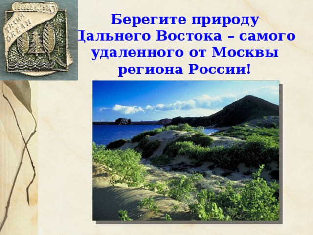 Берегите природу Дальнего Востока – самого удаленного от Москвы региона России! 