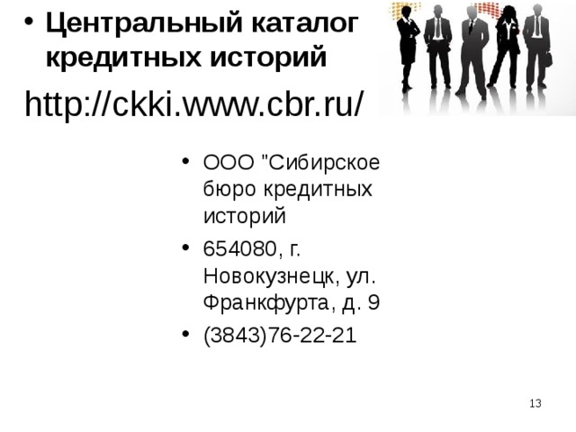 Центральный каталог кредитных историй http://ckki.www.cbr.ru/ ООО 