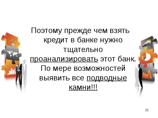 Поэтому прежде чем взять кредит в банке нужно тщательно проанализировать этот банк. По мере возможностей выявить все подводные камни!!!  