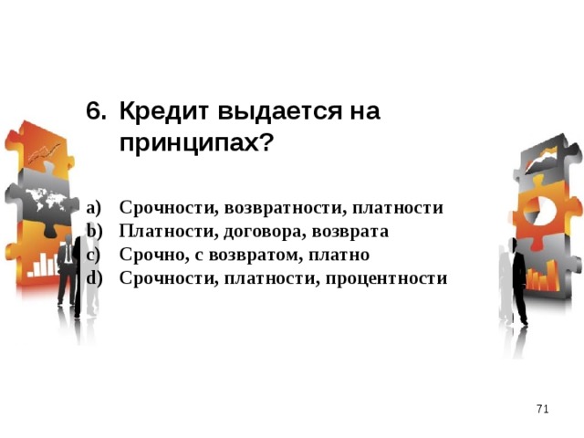 Кредит выдается на принципах?  Срочности, возвратности, платности Платности, договора, возврата Срочно, с возвратом, платно Срочности, платности, процентности  