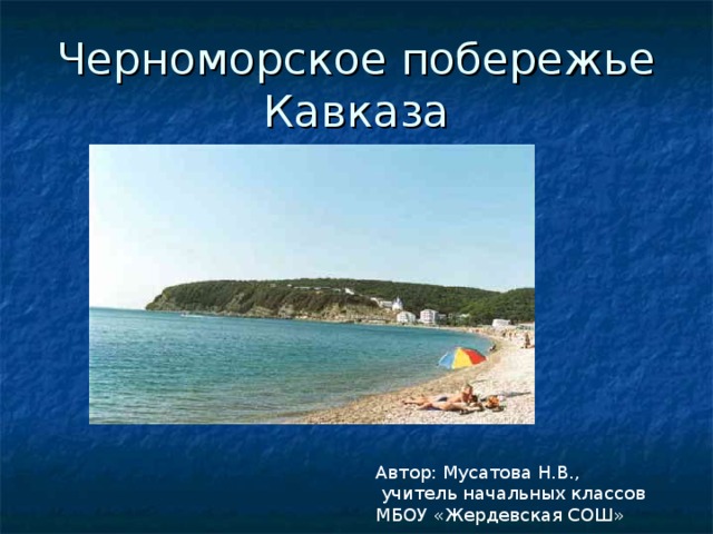 Черноморское побережье Кавказа. Сообщение о Черноморском побережье. Уникальность природы Черноморского побережья.