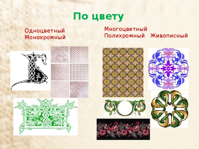По цвету Многоцветный Полихромный Живописный Одноцветный Монохромный 