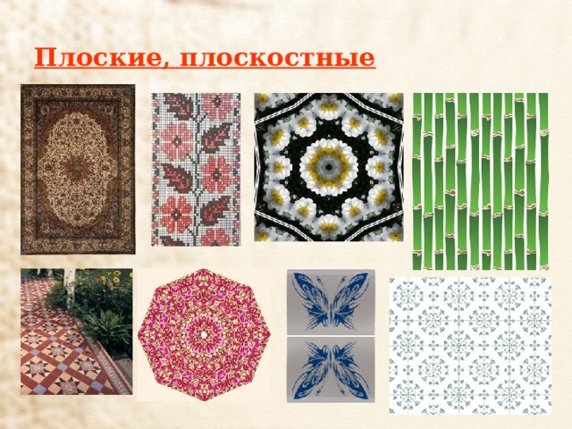 Плоские, плоскостные  