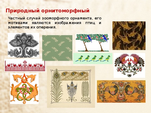 Природный орнитоморфный Частный случай зооморфного орнамента, его мотивами являются изображения птиц и элементов их оперения. 