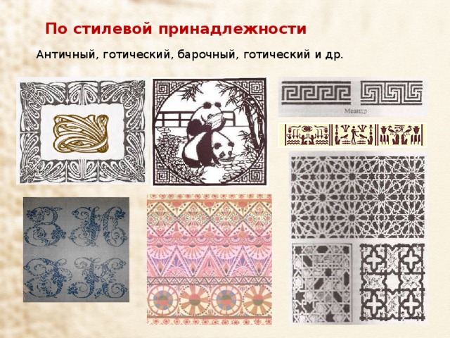 По стилевой принадлежности Античный, готический, барочный, готический и др. 