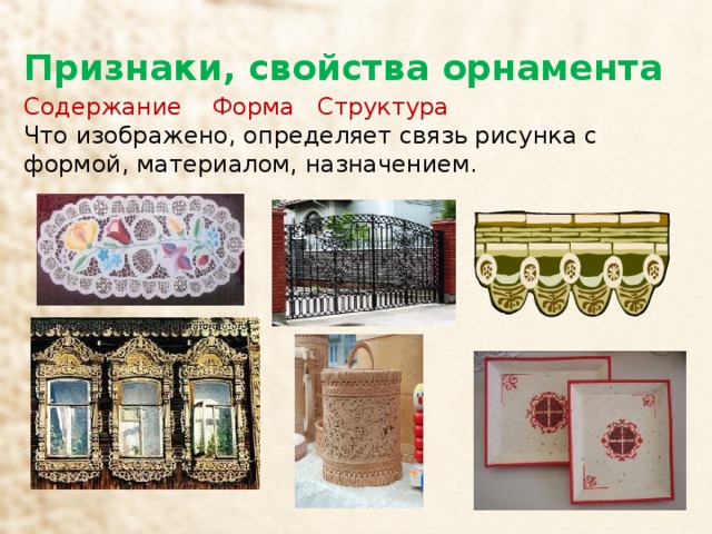 Признаки, свойства орнамента Содержание Форма Структура Что изображено, определяет связь рисунка с формой, материалом, назначением. 