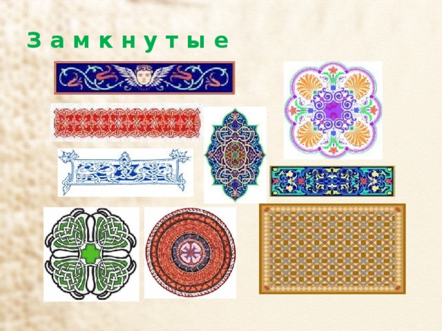 З а м к н у т ы е 