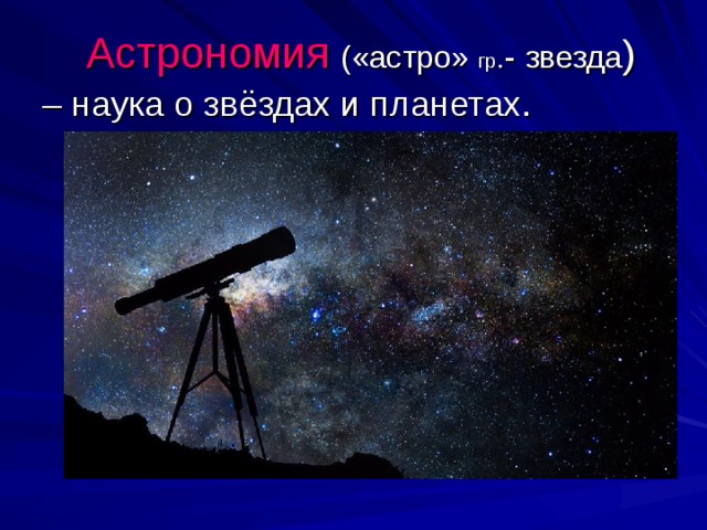  Астрономия  («астро» гр .-  звезда ) – наука о звёздах и планетах . 