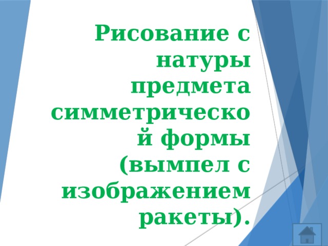 Рисование с натуры предмета симметрической формы (вымпел с изображением ракеты). 