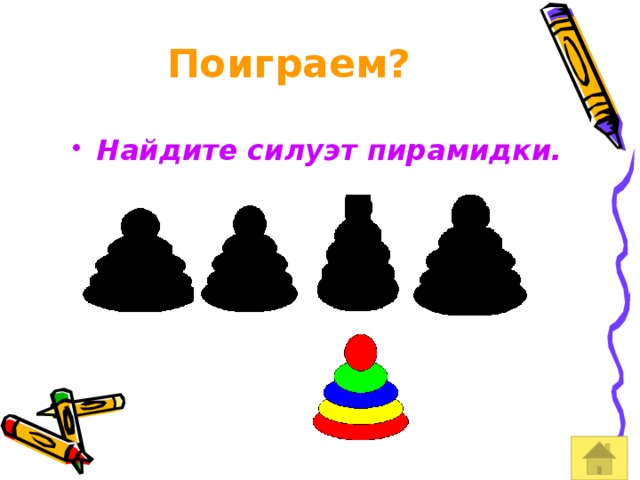 Поиграем узнай. Задания Подбери силуэт к пирамидке для дошкольников. Переставь пирамидку по силуэту для детей 5 -6 лет. Дидактическая игра для малышей силуэт пирамиды. Силуэт презентация 2 класс изо сафари пошаговая инструкция.