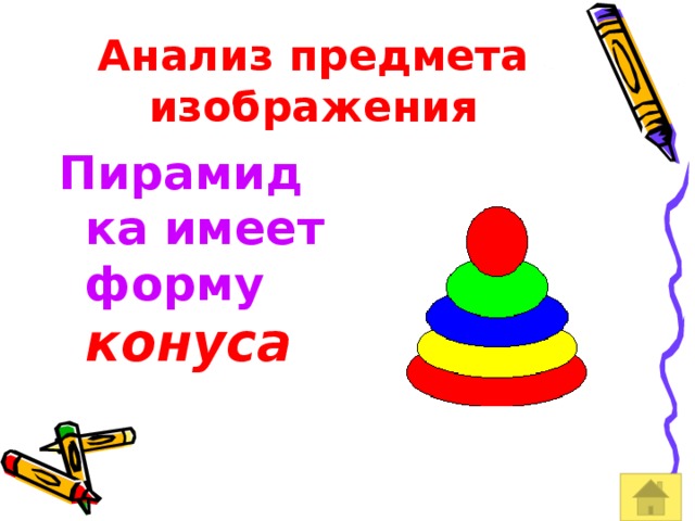 Анализ предмета изображения Пирамидка имеет форму  конуса  
