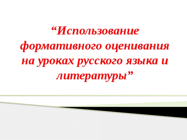 “ Использование формативного оценивания на уроках русского языка и литературы” 