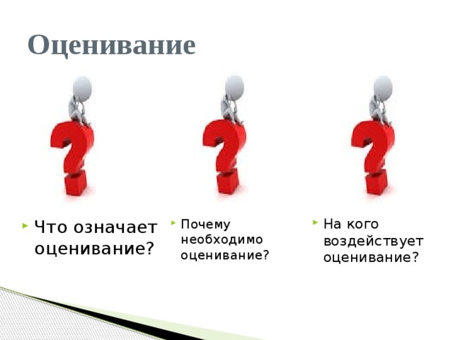 Оценивание На кого воздействует оценивание? Почему необходимо оценивание? Что означает оценивание? Все группы дают комментарии с позиции своей области: когнитивные, социальные и аффективное  