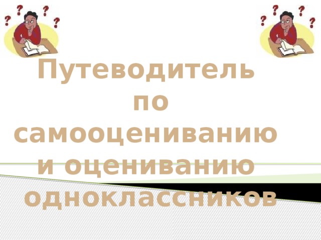 Путеводитель по самооцениванию и оцениванию одноклассников 