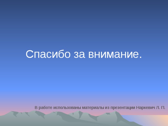 Спасибо за внимание. В работе использованы материалы из презентации Наркевич Л. П.