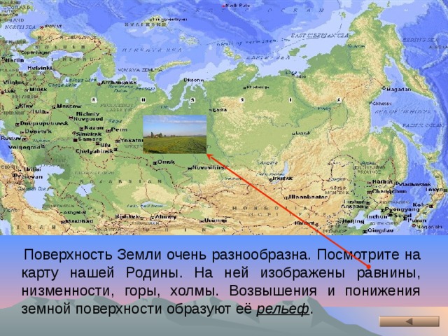 Поверхность Земли очень разнообразна. Посмотрите на карту нашей Родины. На ней изображены равнины, низменности, горы, холмы. Возвышения и понижения земной поверхности образуют её рельеф .