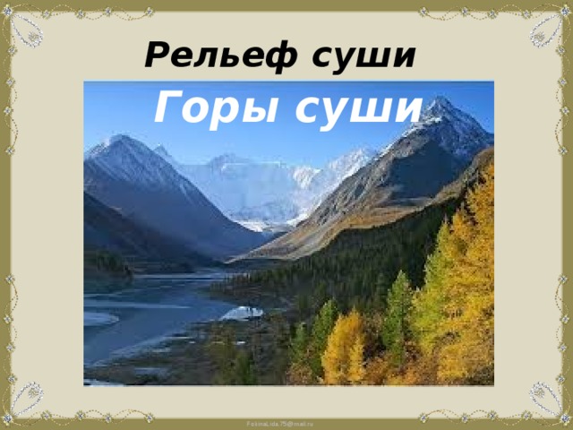 Горы суши. Горы сушь. Урок горы суши России ответы.